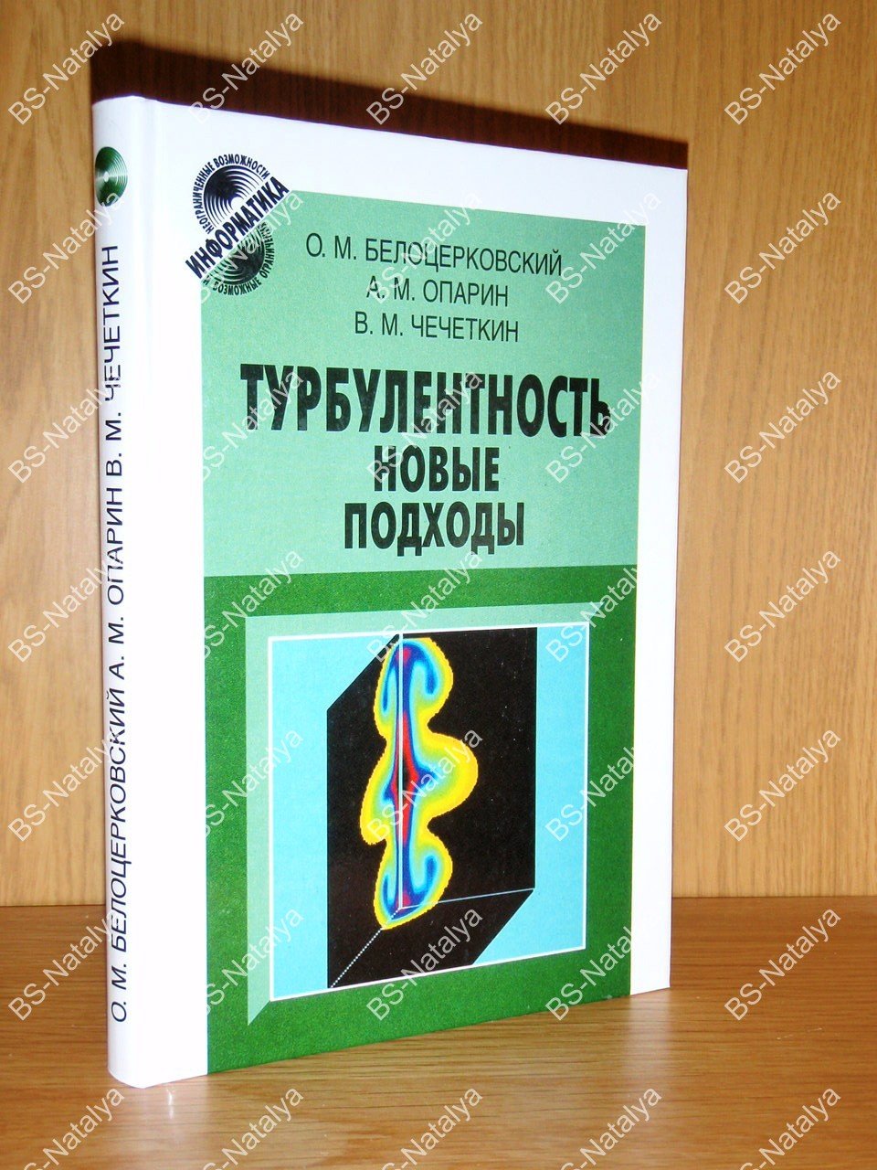 Белоцерковский О.М., Опарин А.М., Чечеткин В.М. Турбулентность: новые подходы.