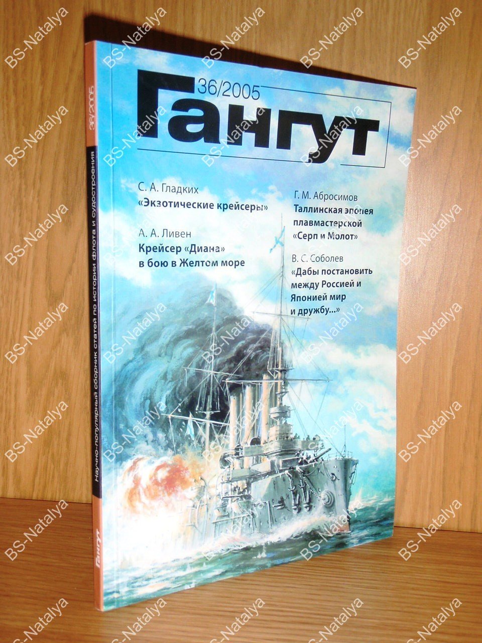 Гангут. Выпуск 36.