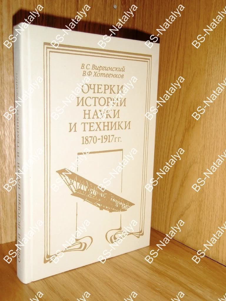 Виргинский В. С. Хотеенков В. Ф. Очерки истории науки и техники 1870 - 1917гг.