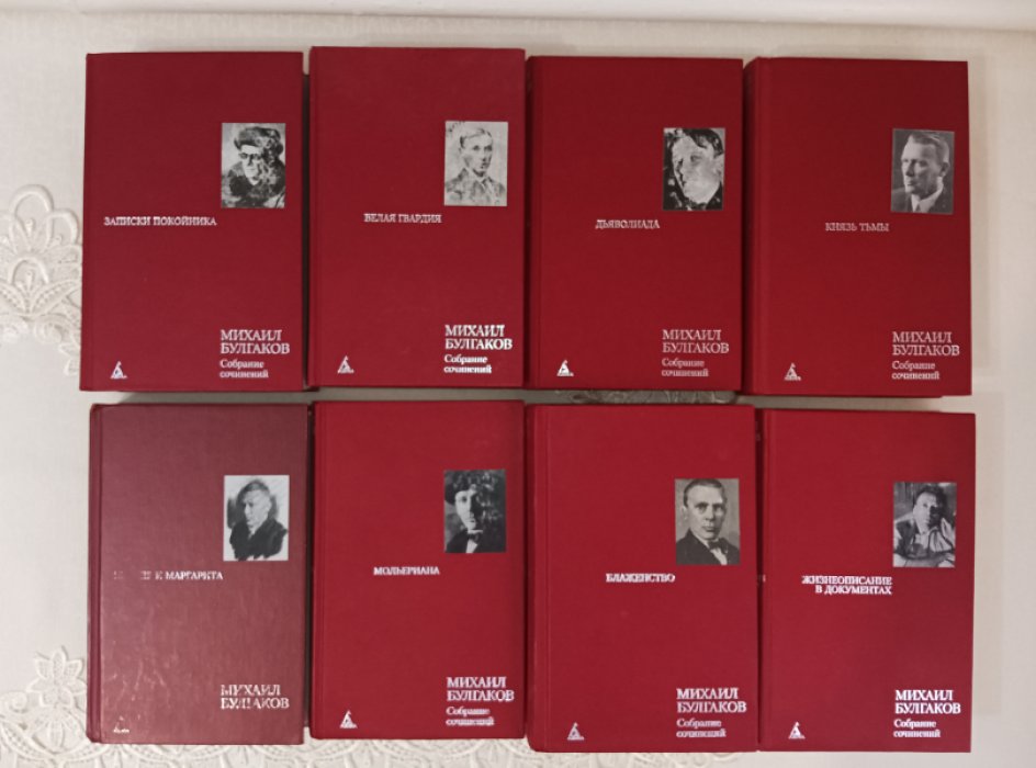 Булгаков Михаил. Собрание сочинений в восьми томах.