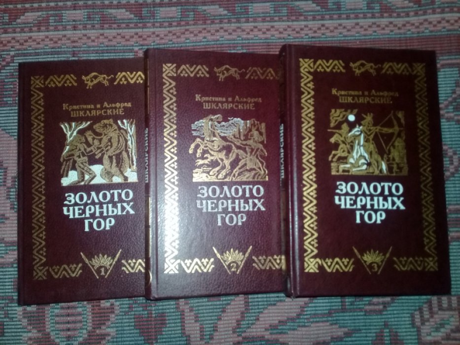 Шклярский А., Шклярская К. Золото черных гор. В трех томах.