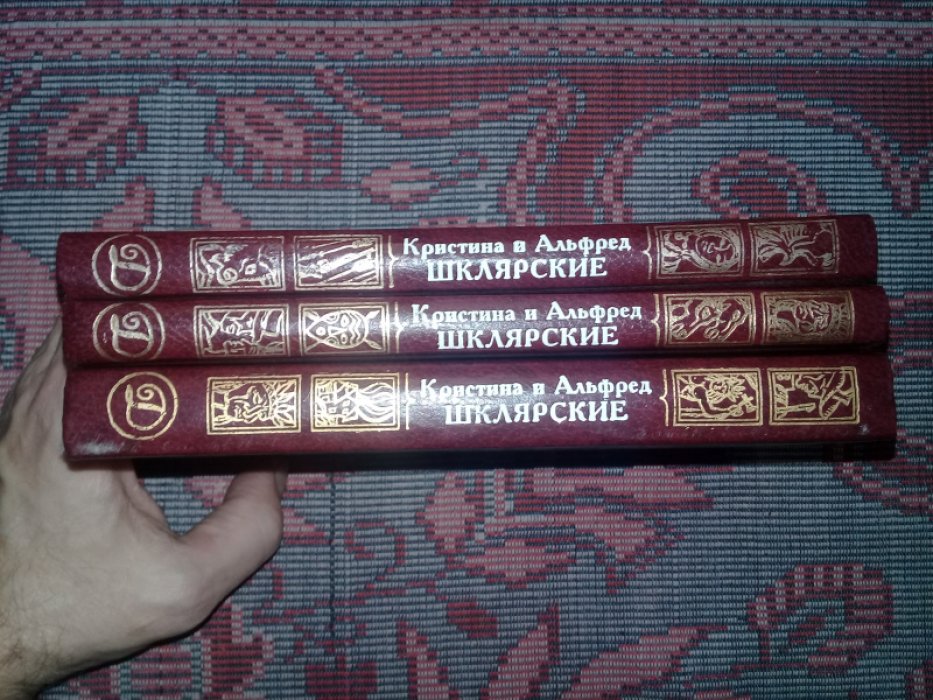 Шклярский А., Шклярская К. Золото черных гор. В трех томах.