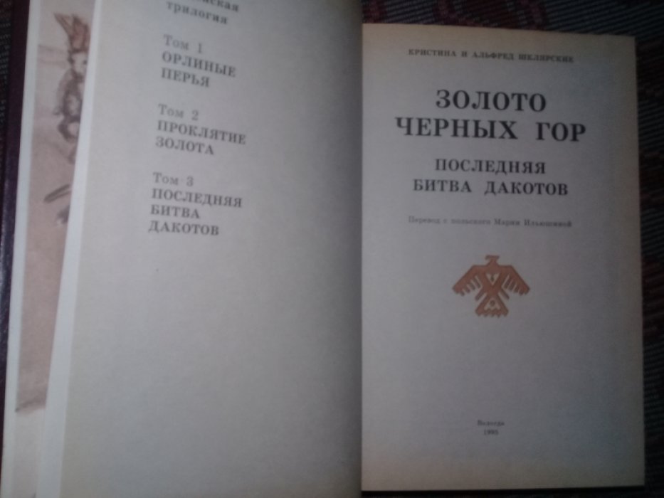Шклярский А., Шклярская К. Золото черных гор. В трех томах.