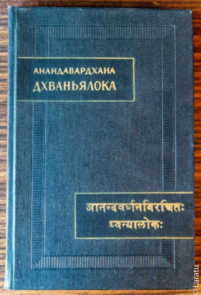 Анандавардхана. Дхваньялока (`Свет дхвани`).