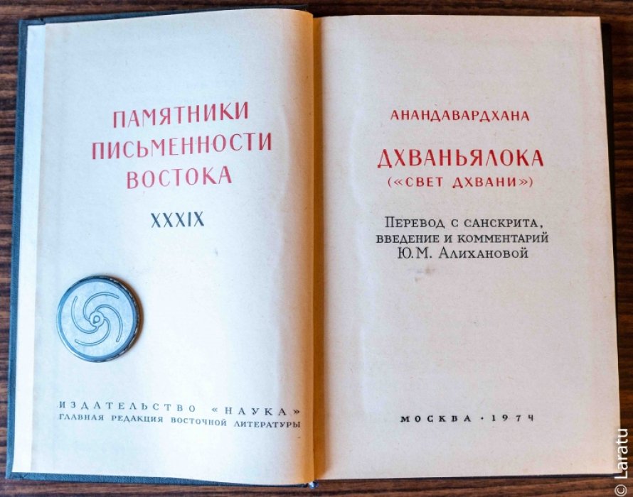 Анандавардхана. Дхваньялока (`Свет дхвани`).