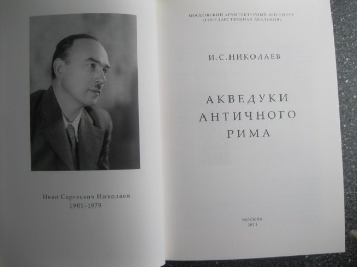 Николаев Иван. Акведуки античного Рима.