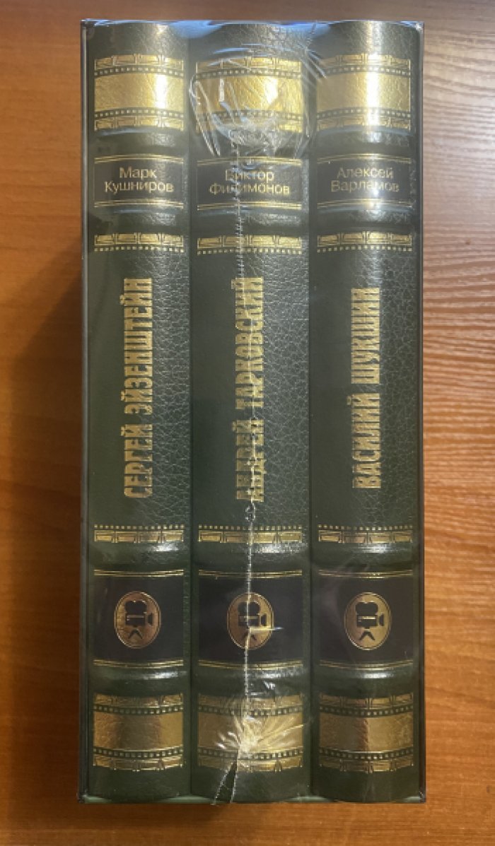 Кушниров Марк.Виктор Филимонов.Варламов Алексей. Кинематографическая Россия: Василий Шукшин, Андрей Тарковский, Эйзенштейн. Подарочный комплект в 3-х книгах.