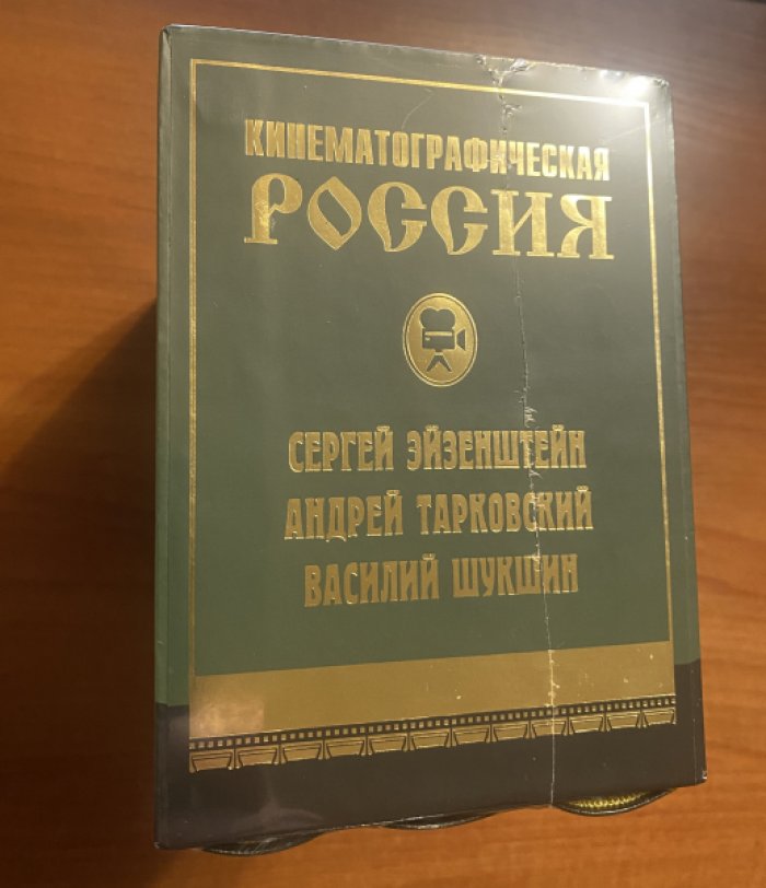 Кушниров Марк.Виктор Филимонов.Варламов Алексей. Кинематографическая Россия: Василий Шукшин, Андрей Тарковский, Эйзенштейн. Подарочный комплект в 3-х книгах.