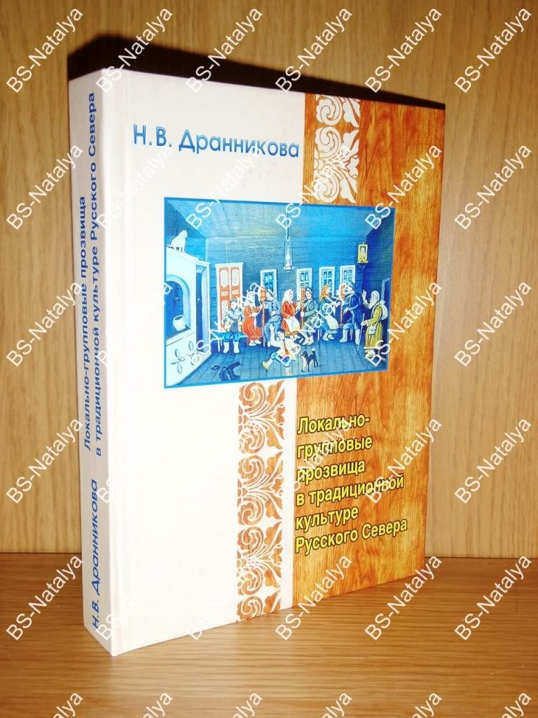 Дранникова Н.В. Локально-групповые прозвища в традиционной культуре Русского Севера.