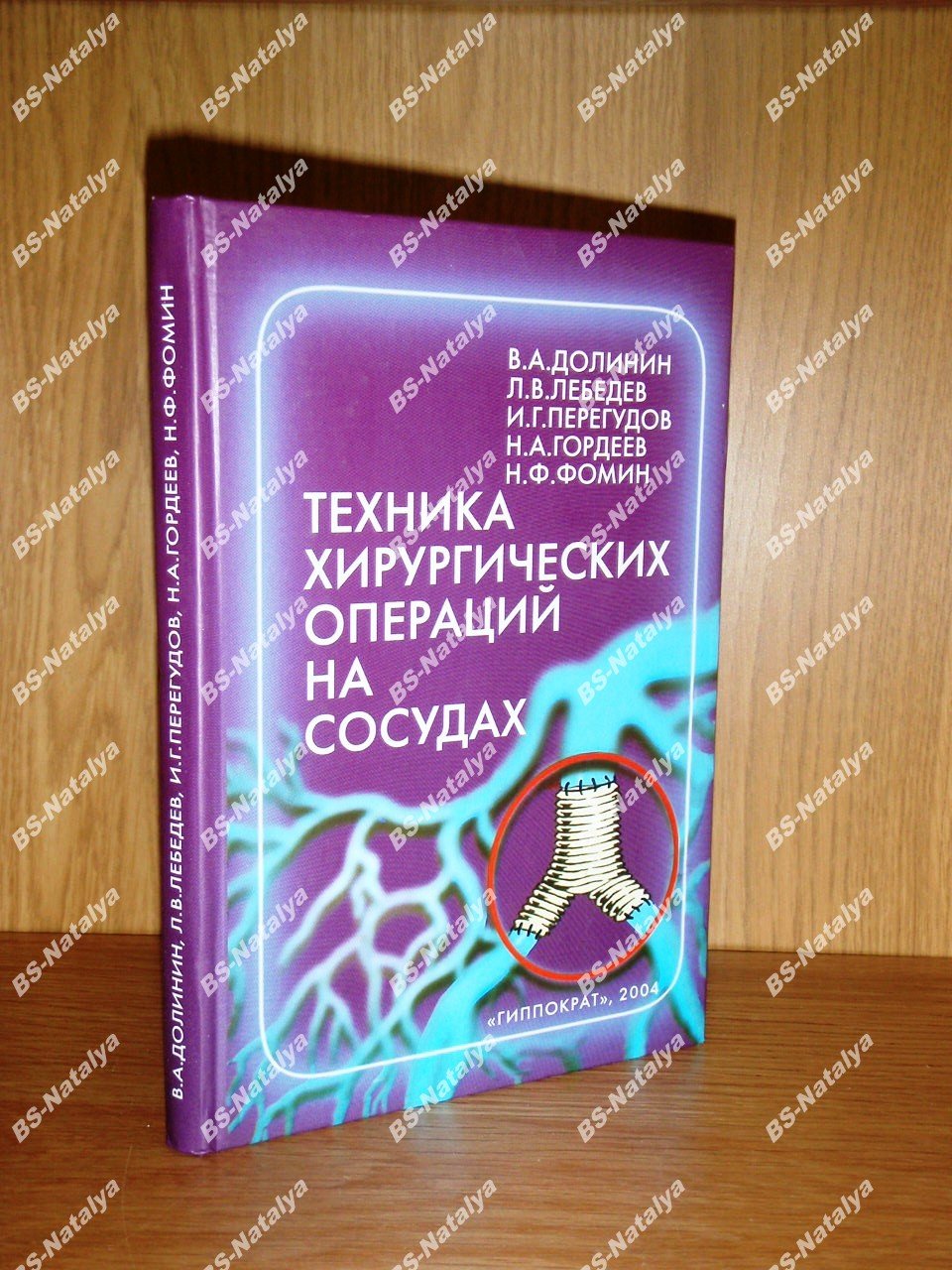 Долинин В.А., и др. Техника хирургических операций на сосудах.