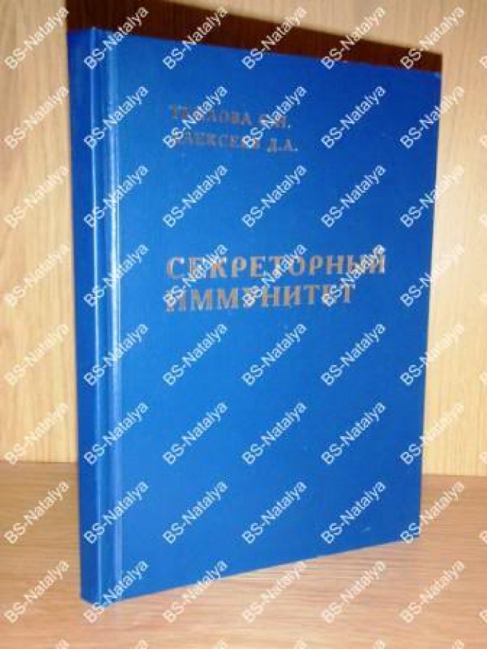 Теплова С.Н., Алексеев Д.А. Секреторный иммунитет.