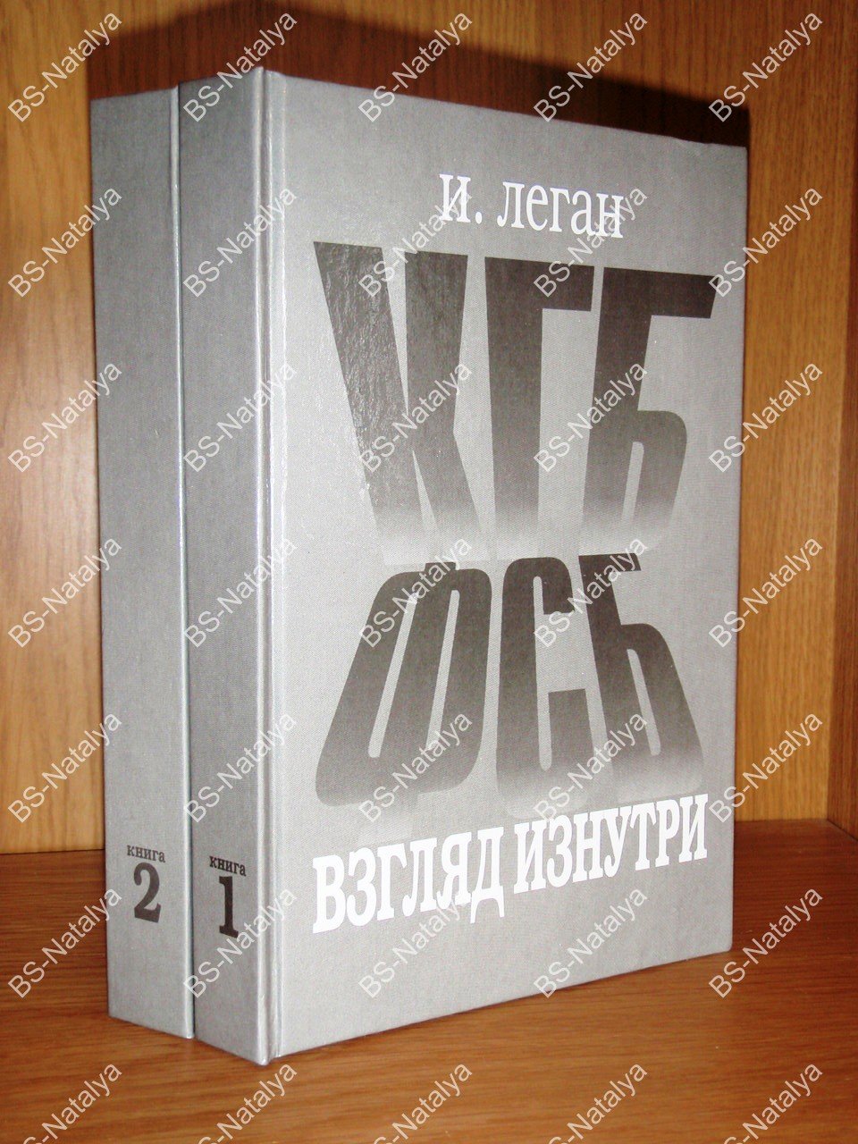 Леган И.И. КГБ – ФСБ. Взгляд изнутри.