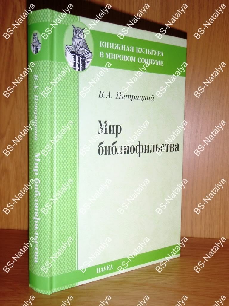 Петрицкий В.А. Мир библиофильства. Вопросы теории, истории, психологии.