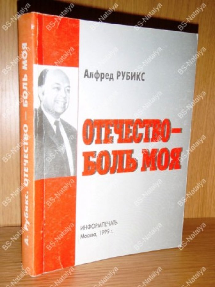 Рубикс А.П. Отечество - боль моя.