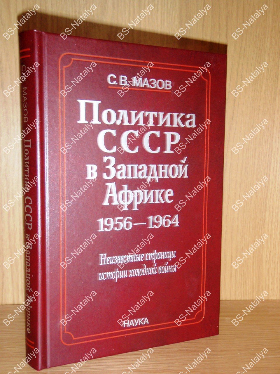 Мазов С.В. Политика СССР в Западной Африке 1956-1964.