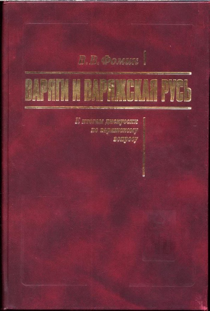 Фомин В. В. Варяги и варяжская Русь. К итогам дискуссии по варяжскому вопросу.