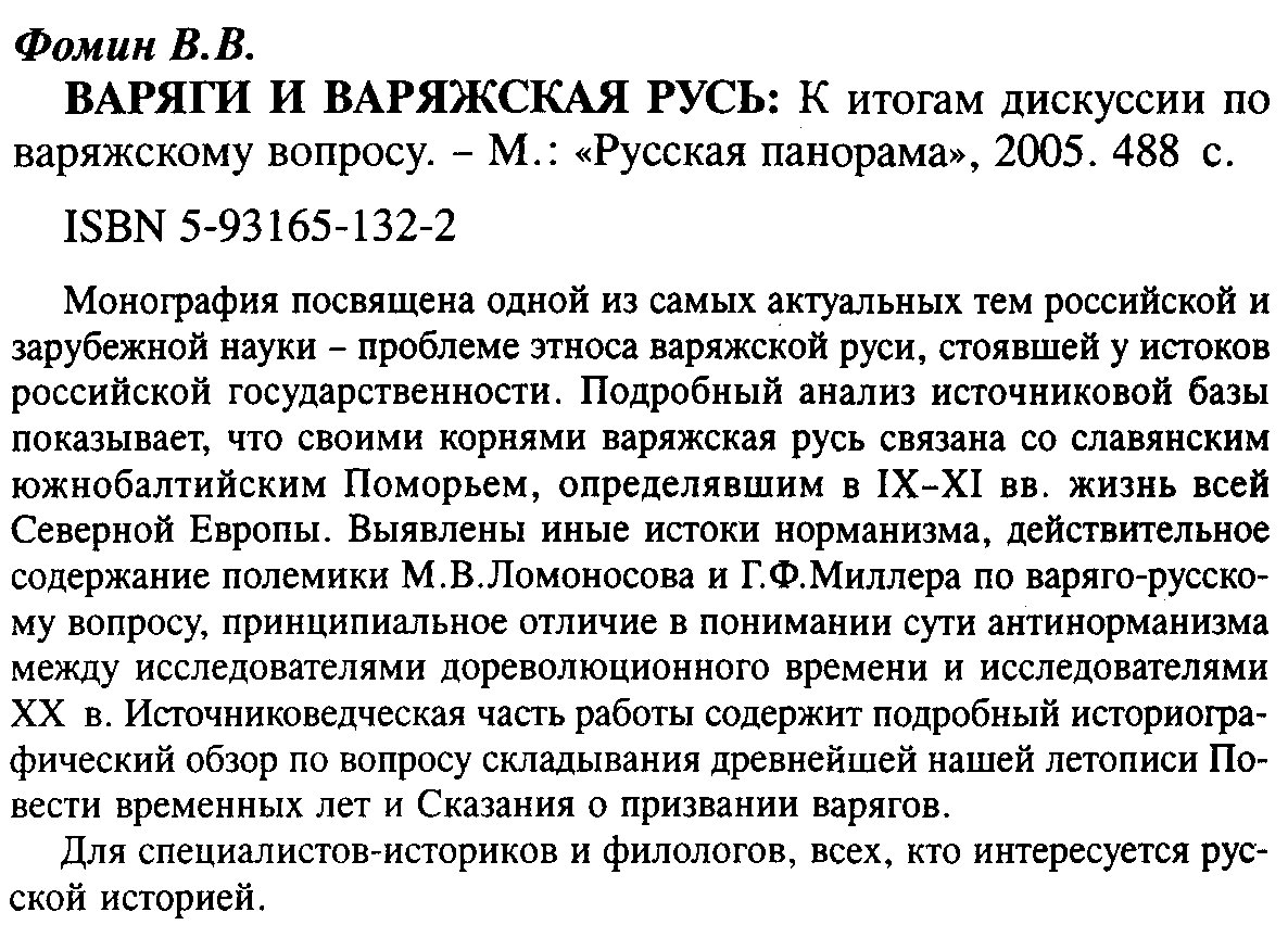 Фомин В. В. Варяги и варяжская Русь. К итогам дискуссии по варяжскому вопросу.