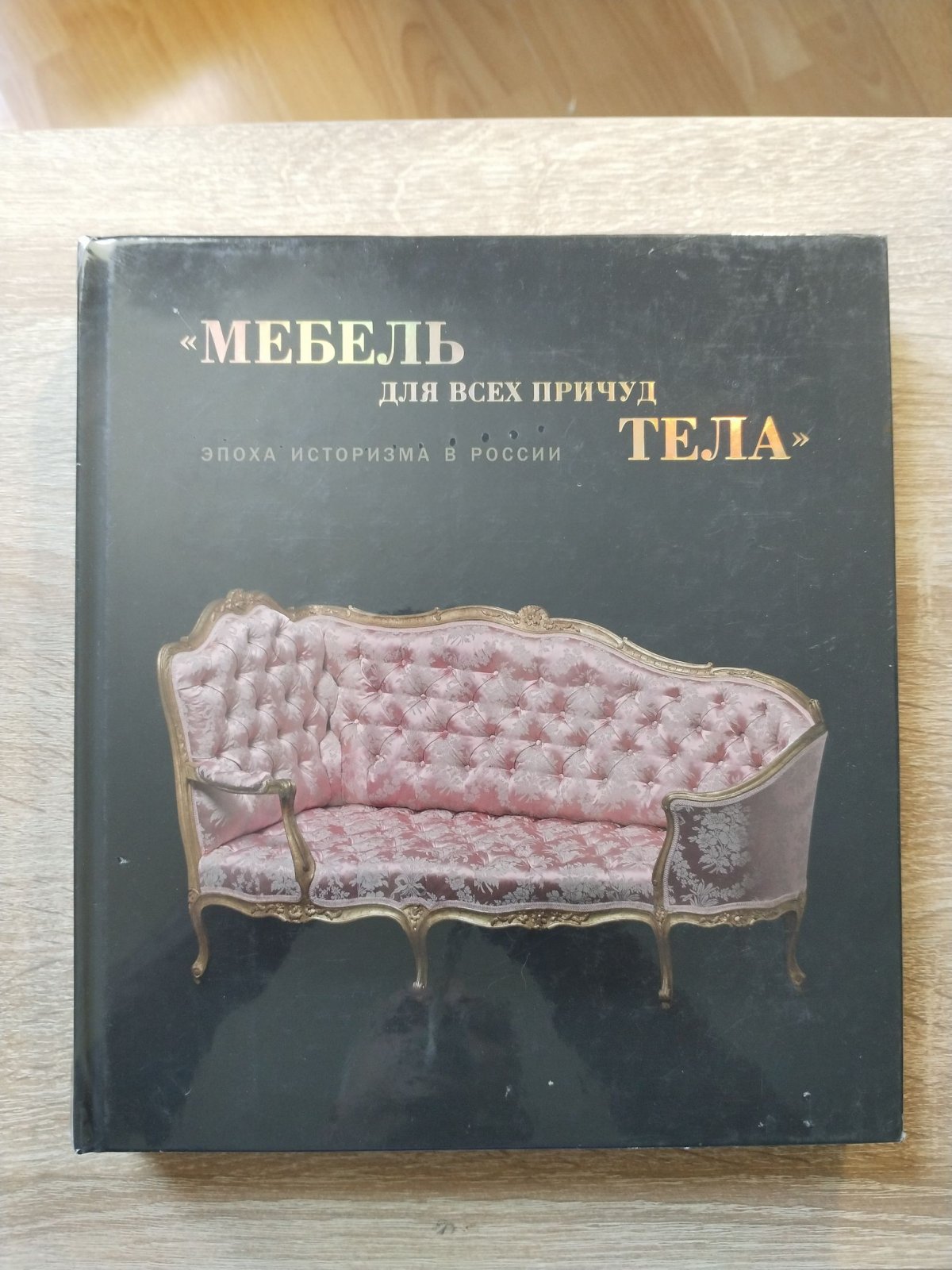 Гусева Н. Ю. Мебель для всех причуд тела. Эпоха историзма в России. Каталог выставки в Государственном Эрмитажа 10 августа -11 ноября 2018 года.