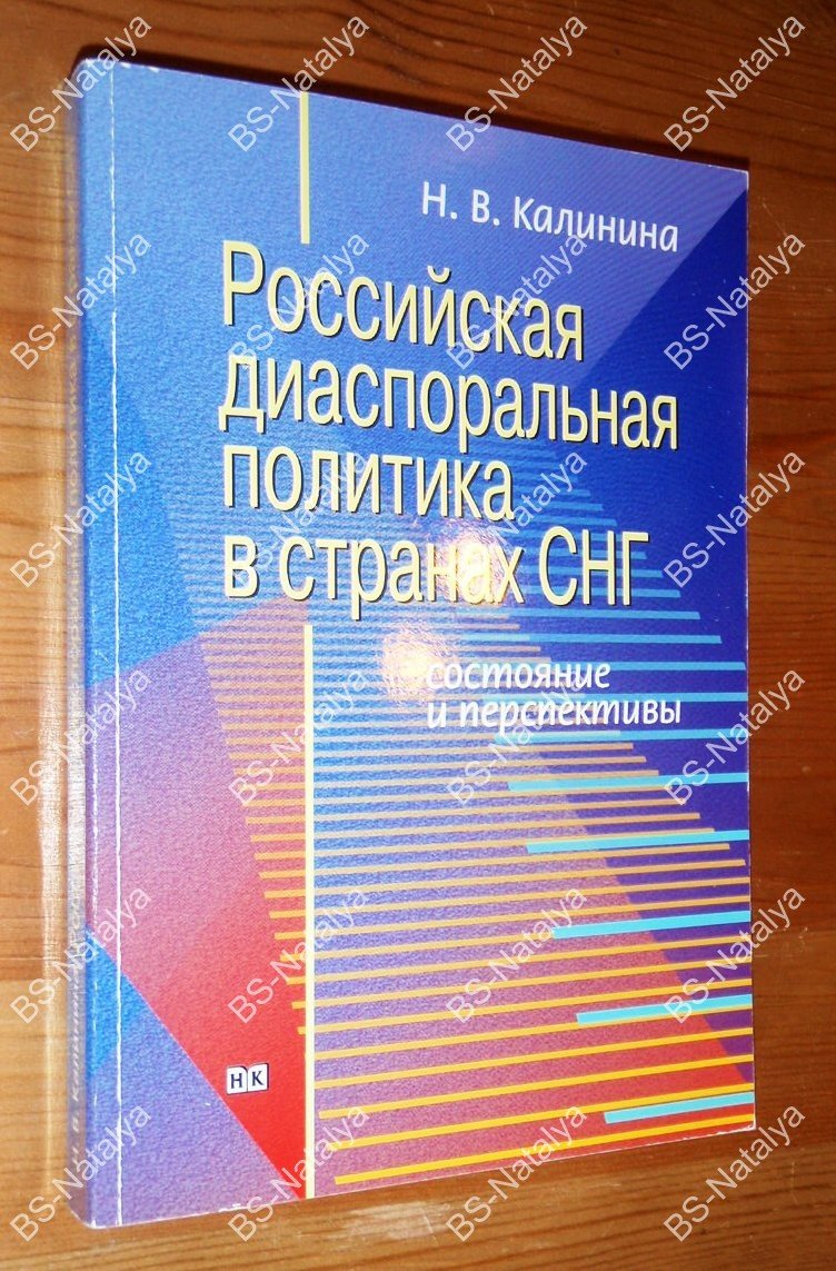 Калинина Н.В. Российская диаспоральная политика в странах СНГ: состояние и перспективы.