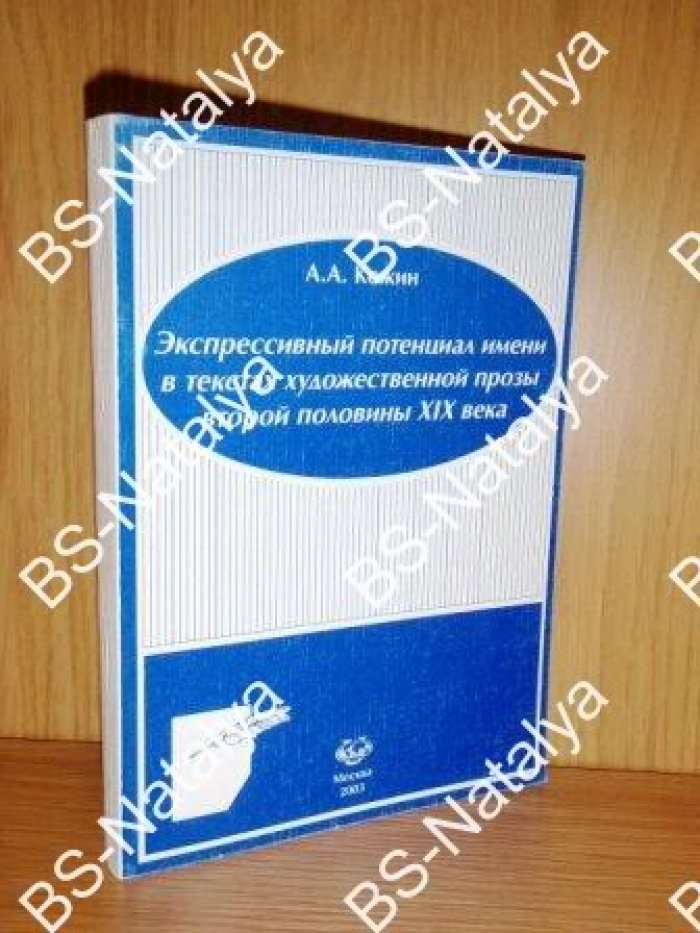 Кожин А.А. Экспрессивный потенциал имени в текстах художественной прозы второй половины XIX века.