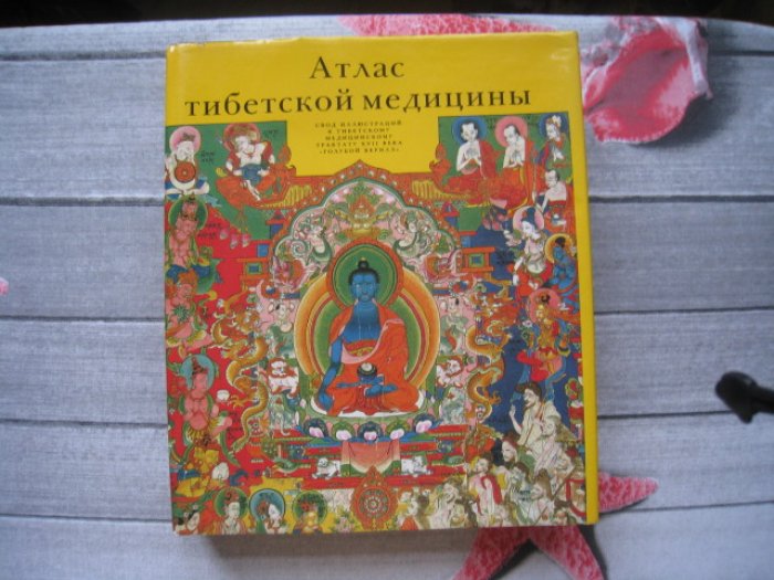 Атлас тибетской медицины.Свод иллюстраций к тибетскому медицинскому трактату ХVII века `Голубой берилл`.