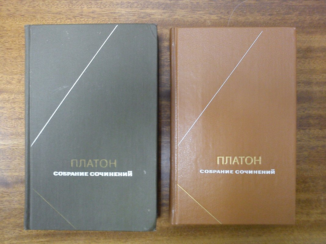 Платон. Собрание сочинений в 4-х томах.