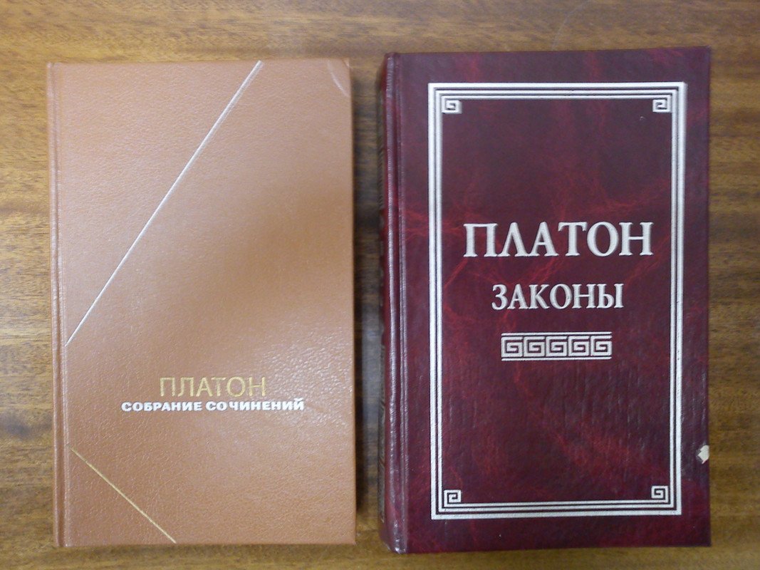 Платон. Собрание сочинений в 4-х томах.