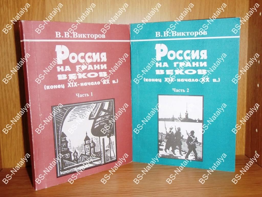 Викторов  В.В. Россия на грани веков (конец XIX - начало XX в.).