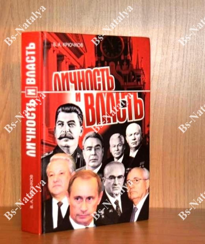 Крючков В.А. Личность и власть.