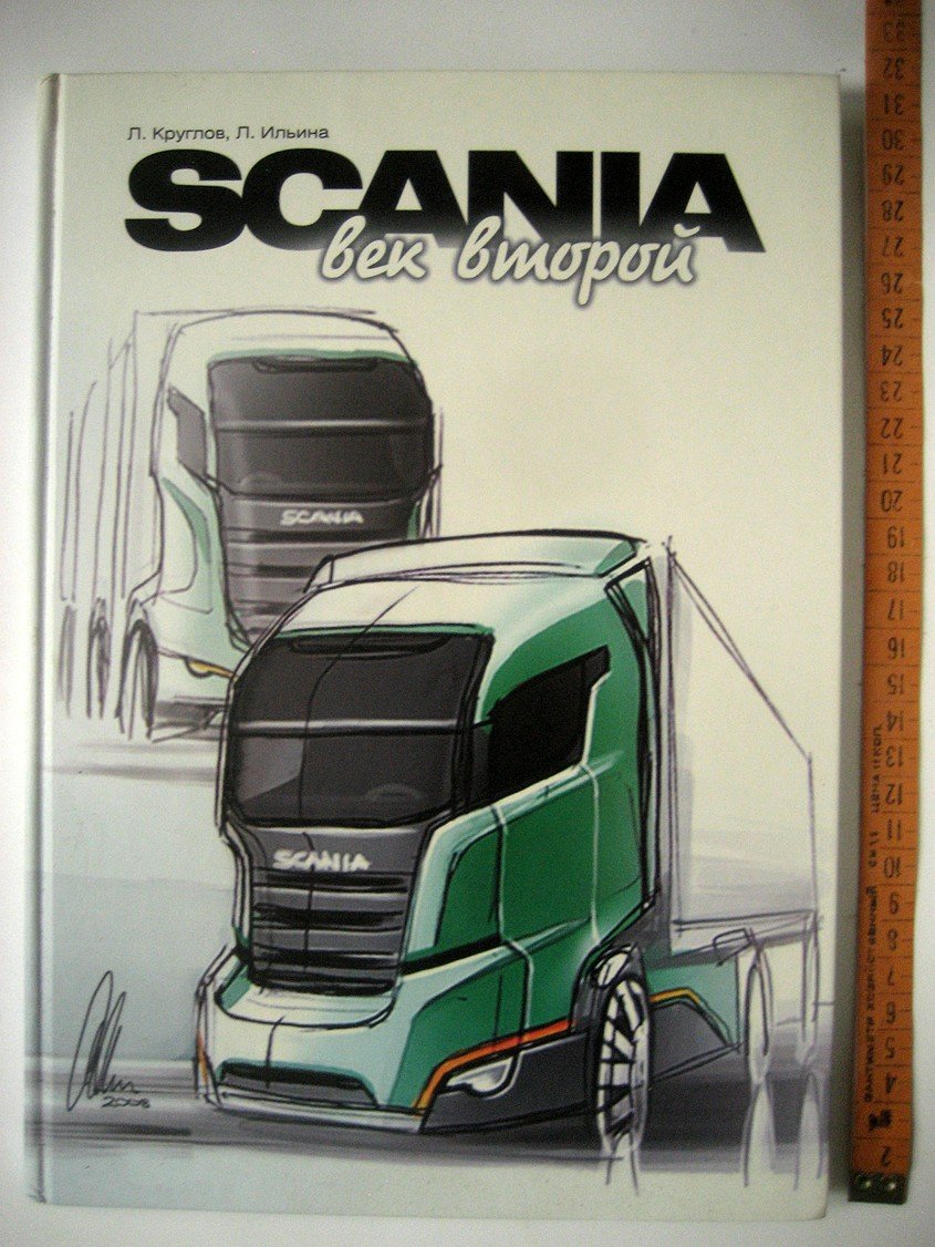 Круглов Л., Ильина Л. Scania. Век второй