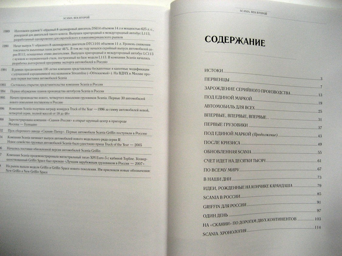 Круглов Л., Ильина Л. Scania. Век второй