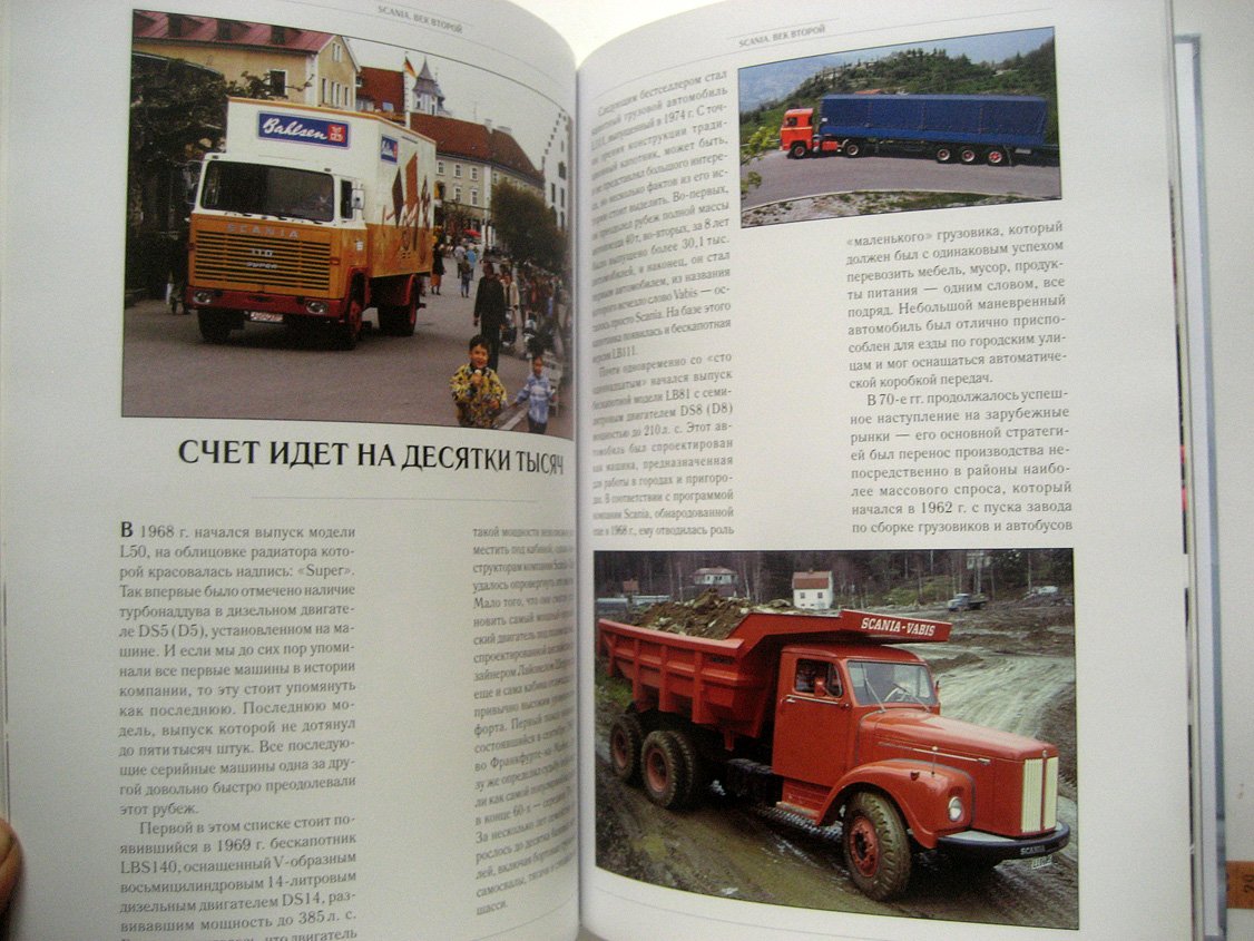 Круглов Л., Ильина Л. Scania. Век второй