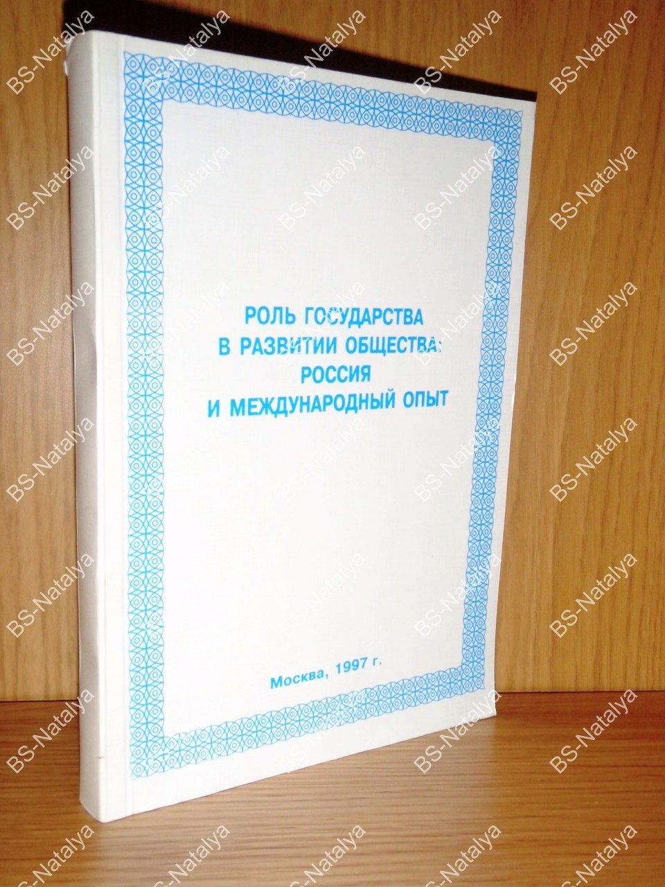 Роль государства в развитии общества: Россия и международный опыт.