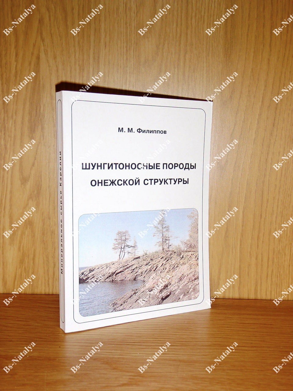 Филиппов М.М. Шунгитоносные породы Онежской структуры.