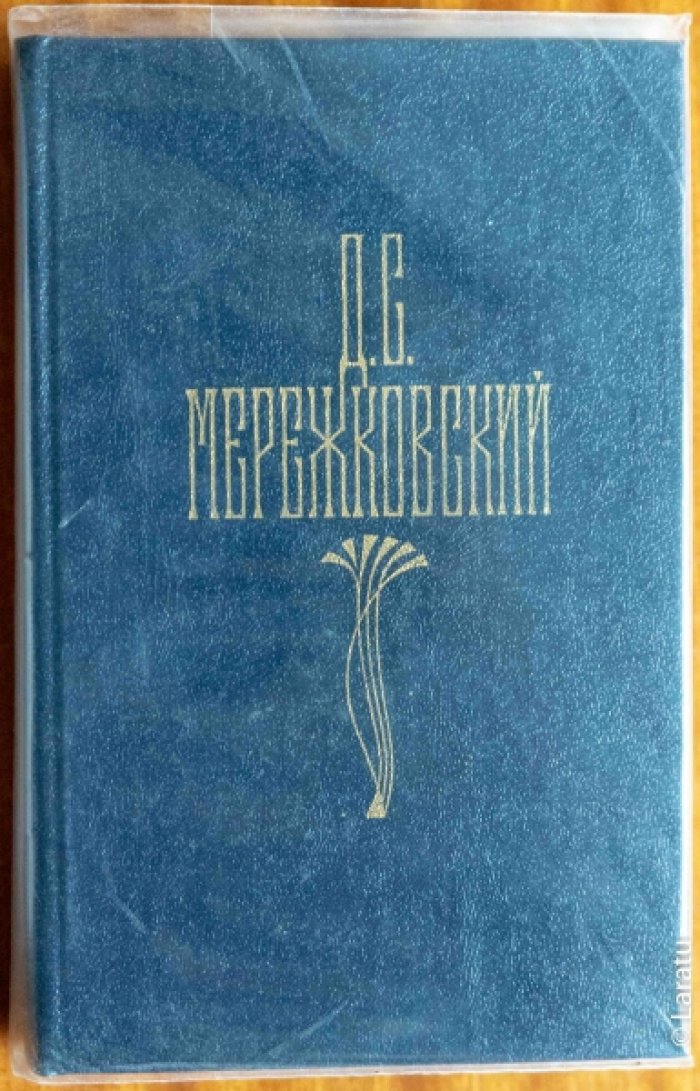 Мережковский Д.С. Собрание сочинений: в 4-х томах.