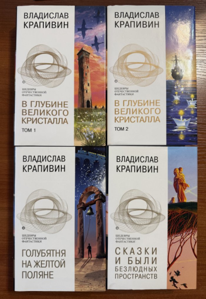 Крапивин Владислав. Голубятня на желтой поляне.Сказки и были безлюдных пространств.В глубине Великого Кристалла.(2 тома) ,Всего 4 книги.Полный комплект.