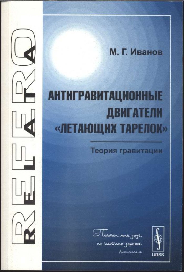 Иванов М. Г. Антигравитационные двигатели `летающих тарелок`. Теория гравитации.