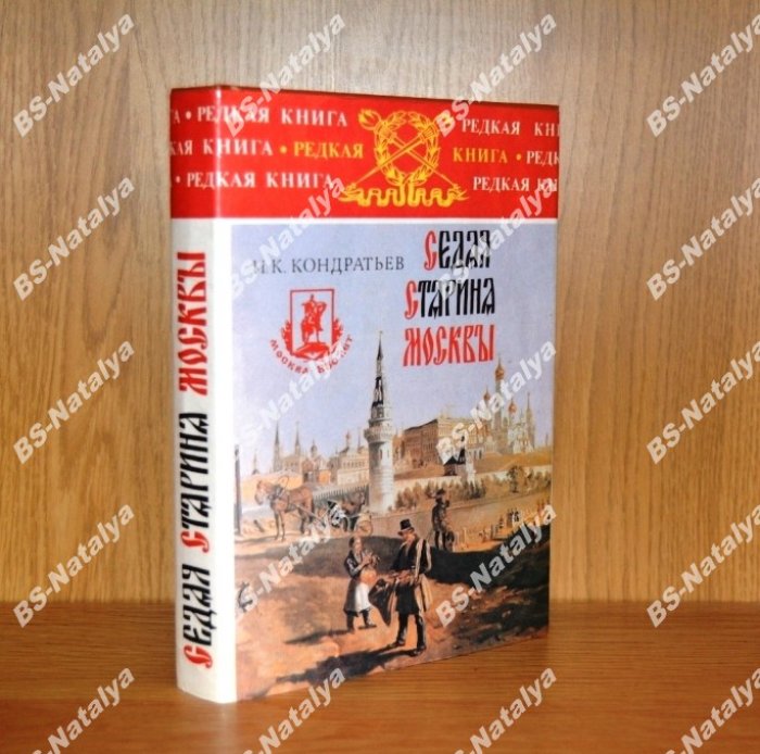 Кондратьев И. К. Седая старина Москвы.