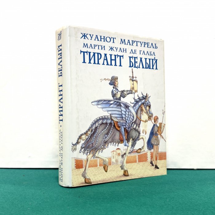 Галба Жуанот Мартурель де. Тирант Белый.