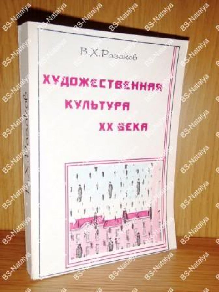 Разаков В.Х. Художественная культура ХХ века. Типологический контур.