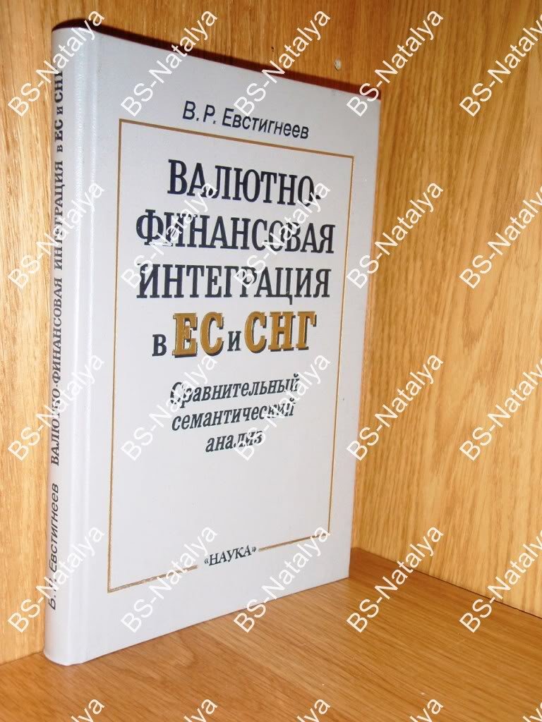 Евстигнеев В.Р. Валютно-финансовая интеграция в ЕС и СНГ. Сравнительный семантический анализ.