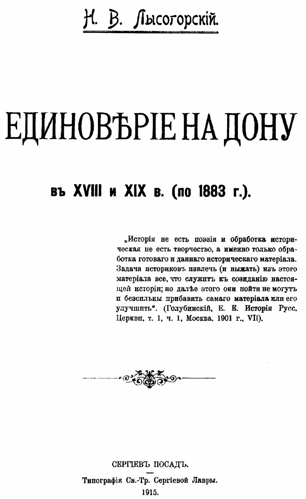 Лысогорский Н. В. Единоверие на Дону в XVIII и XIX в. (по 1883 г.).