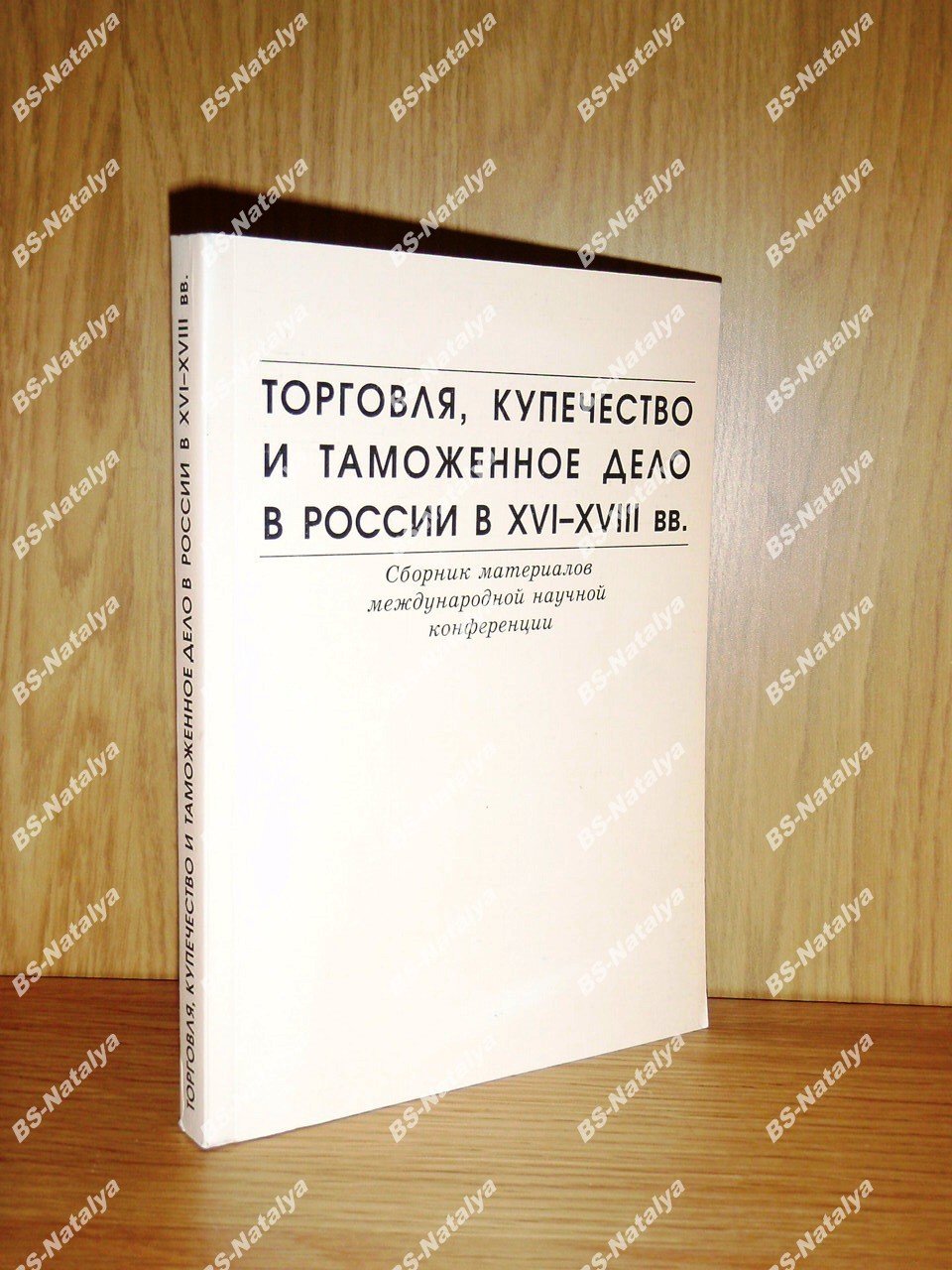Торговля, купечество и таможенное дело в России в XVI—XVIII вв.: