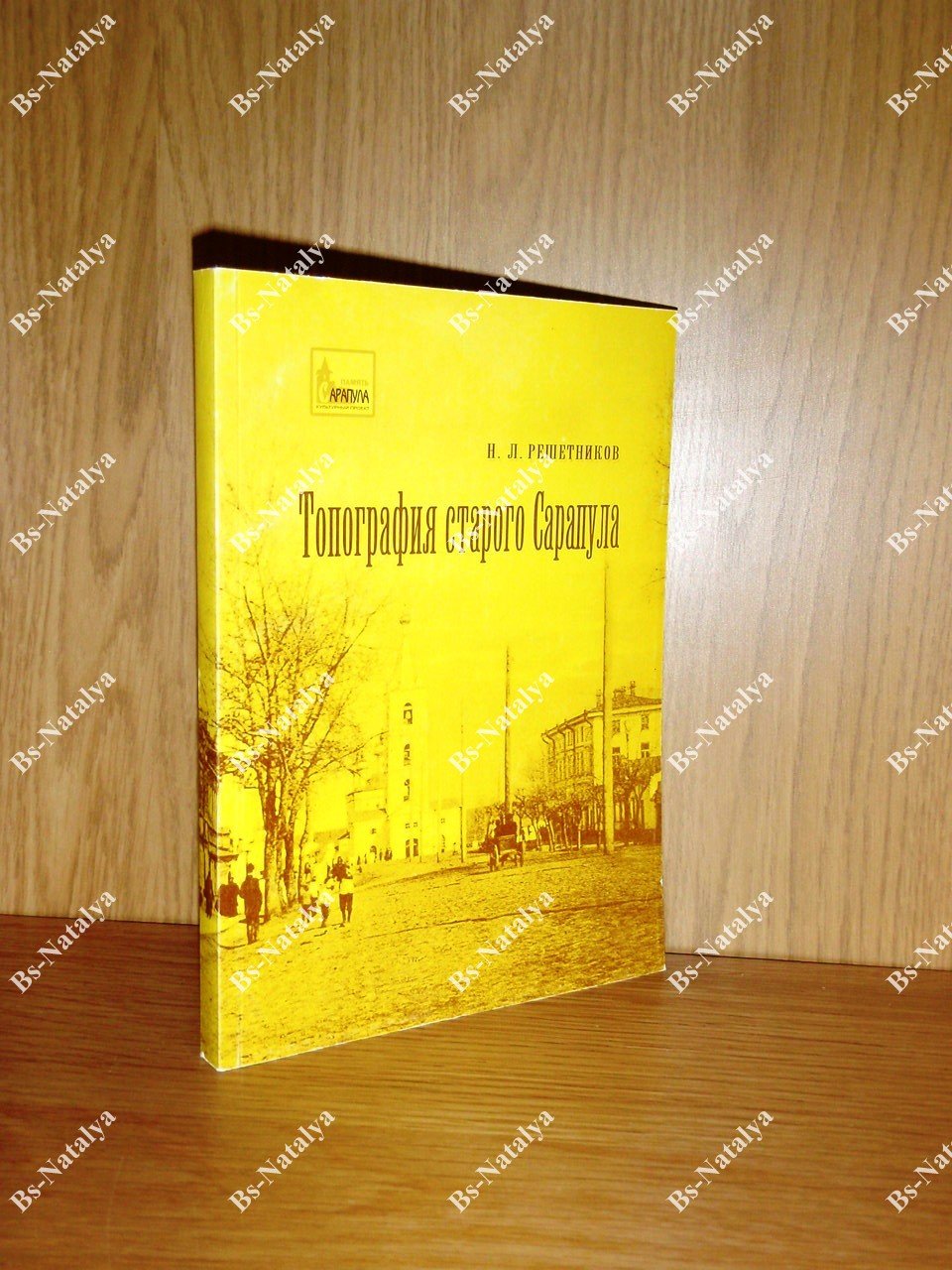 Решетников Н.Л. Топография старого Сарапула.