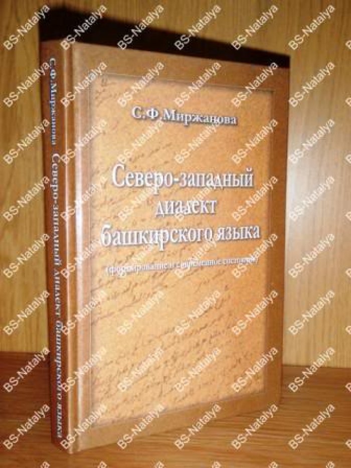 Миржанова С.Ф. Северо-западный диалект башкирского языка (формирование и современное состояние).