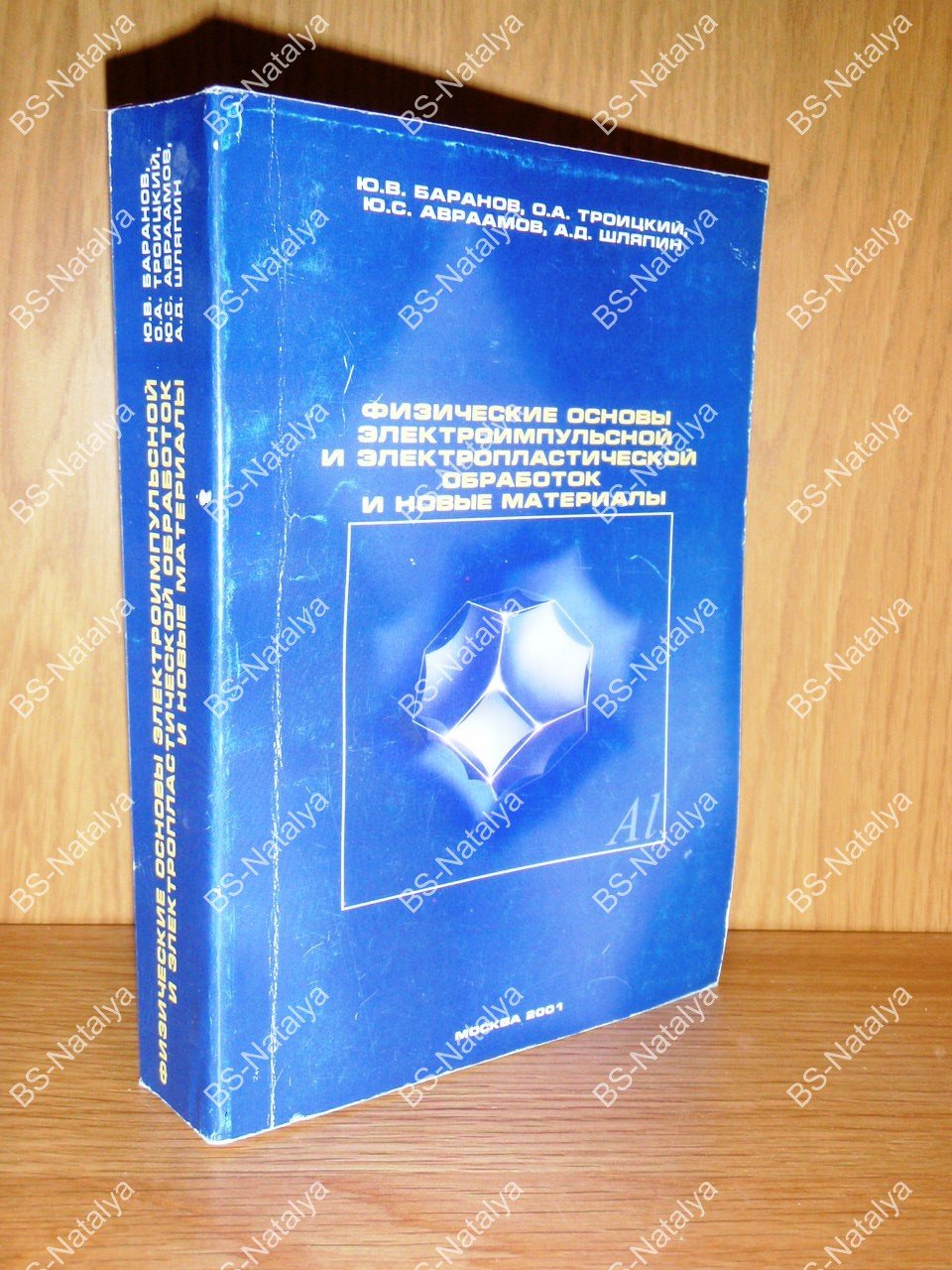 Баранов Ю.В., Троицкий О.А.,  Авраамов Ю.С., Физические основы электроимпульсной и электропластической обработок и новые материалы.