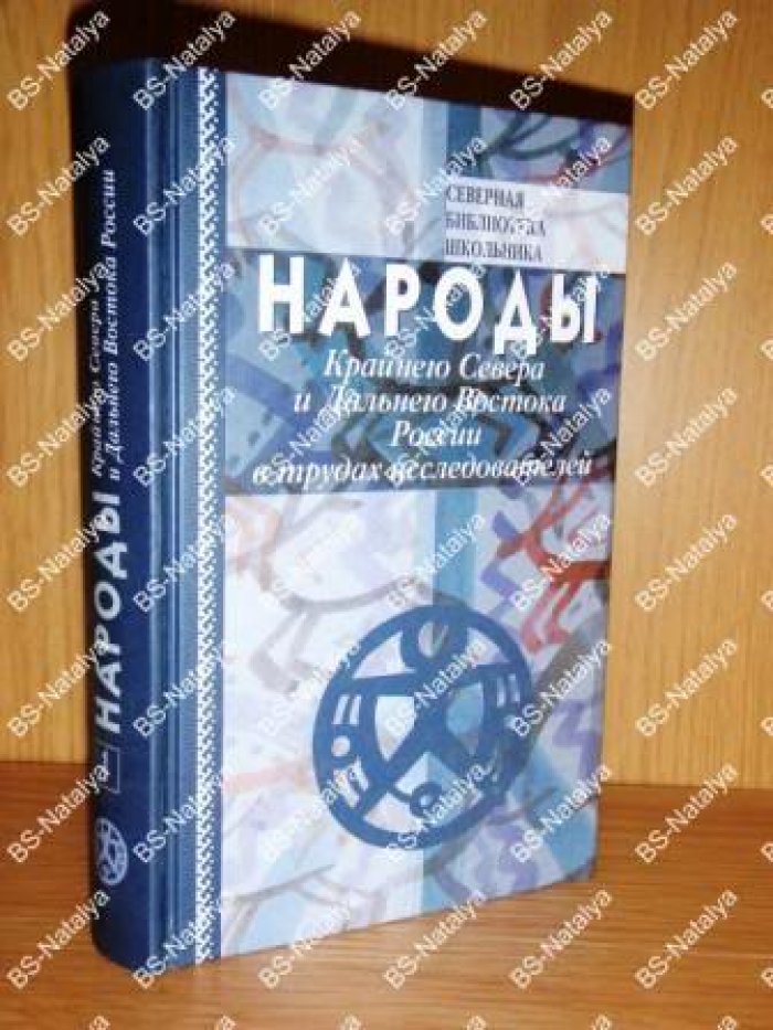 Народы Крайнего Севера и Дальнего Востока России в трудах исследователей (XVII - начало ХХ в.).