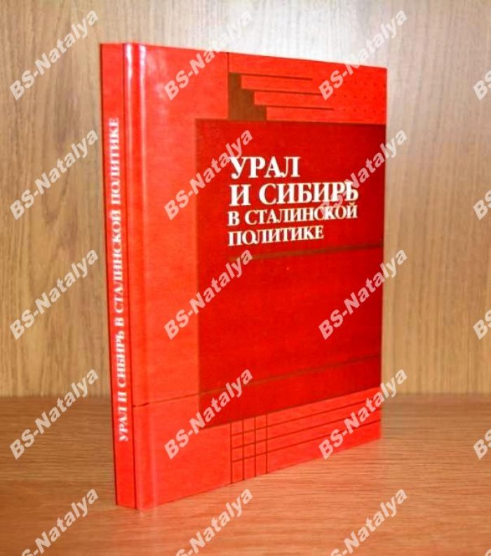 Урал и Сибирь в сталинской политике.