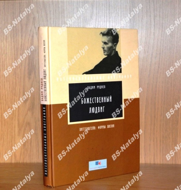 Руднев Вадим. Божественный Людвиг. Витгенштейн: Формы жизни.