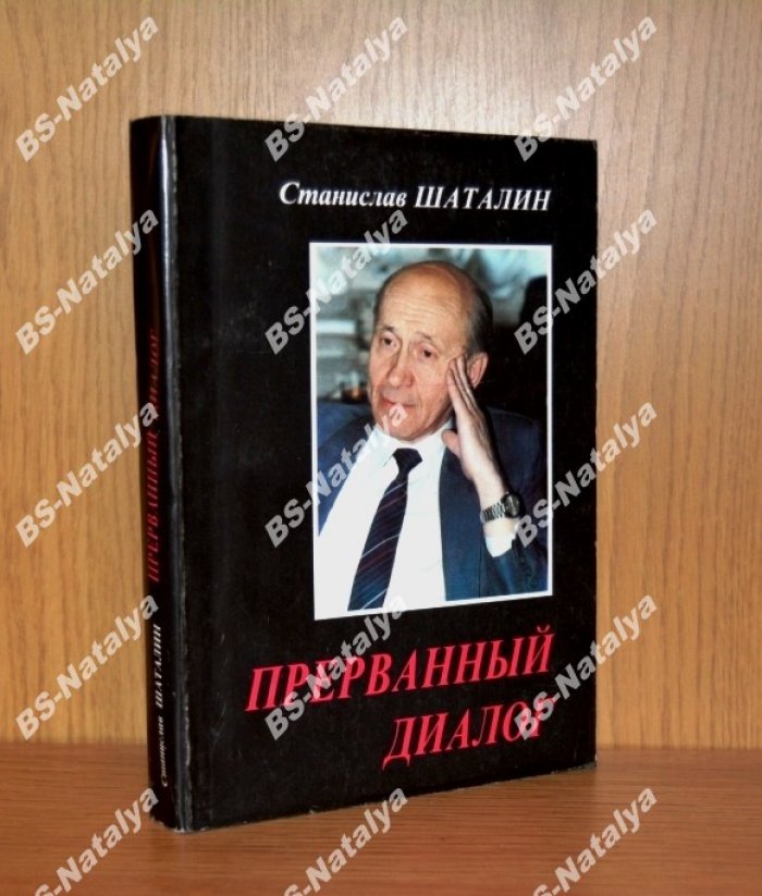 Шаталин С.С. Прерванный диалог.